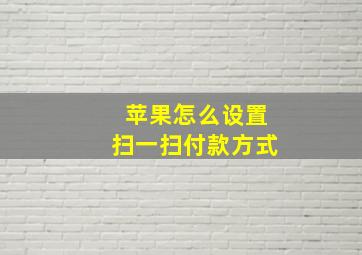 苹果怎么设置扫一扫付款方式