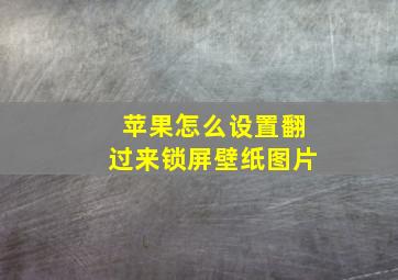 苹果怎么设置翻过来锁屏壁纸图片