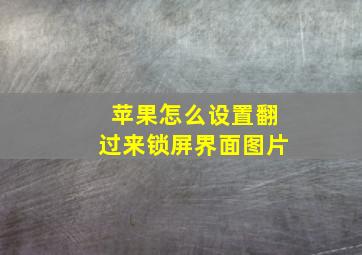 苹果怎么设置翻过来锁屏界面图片