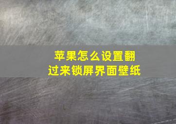 苹果怎么设置翻过来锁屏界面壁纸