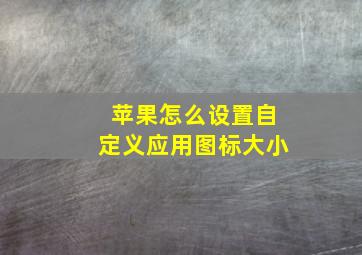 苹果怎么设置自定义应用图标大小