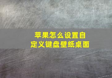 苹果怎么设置自定义键盘壁纸桌面