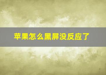 苹果怎么黑屏没反应了