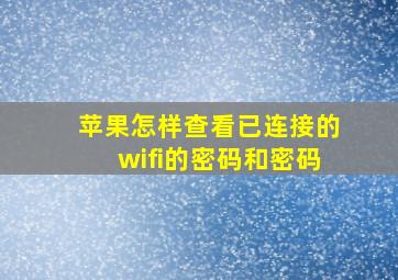 苹果怎样查看已连接的wifi的密码和密码