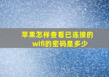 苹果怎样查看已连接的wifi的密码是多少