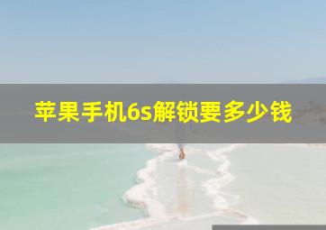 苹果手机6s解锁要多少钱