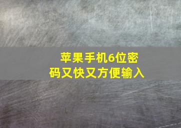 苹果手机6位密码又快又方便输入