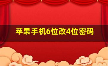 苹果手机6位改4位密码