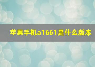 苹果手机a1661是什么版本