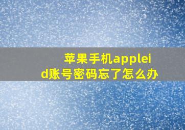 苹果手机appleid账号密码忘了怎么办