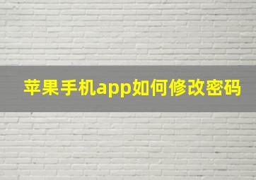 苹果手机app如何修改密码