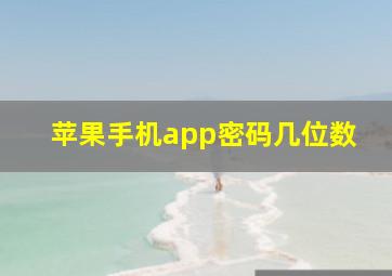 苹果手机app密码几位数