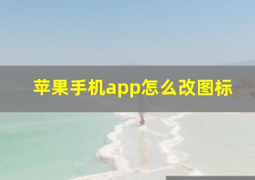 苹果手机app怎么改图标