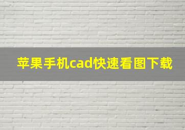 苹果手机cad快速看图下载