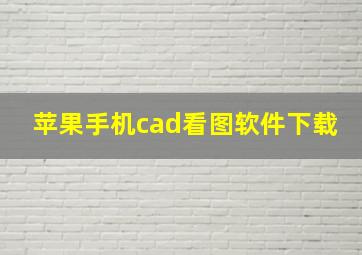 苹果手机cad看图软件下载