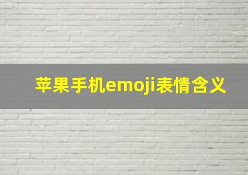 苹果手机emoji表情含义