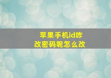 苹果手机id咋改密码呢怎么改