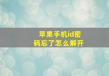 苹果手机id密码忘了怎么解开