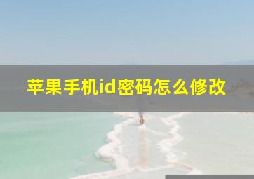 苹果手机id密码怎么修改