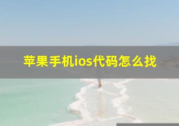 苹果手机ios代码怎么找