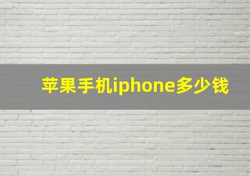 苹果手机iphone多少钱