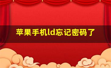 苹果手机ld忘记密码了