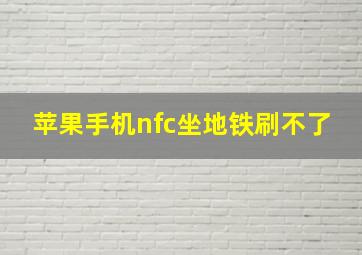 苹果手机nfc坐地铁刷不了