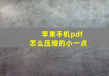 苹果手机pdf怎么压缩的小一点