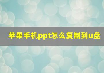 苹果手机ppt怎么复制到u盘