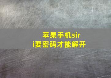 苹果手机siri要密码才能解开