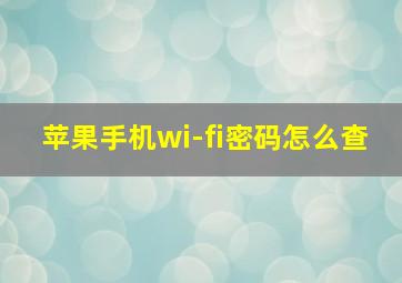 苹果手机wi-fi密码怎么查