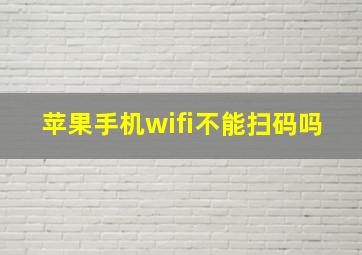 苹果手机wifi不能扫码吗