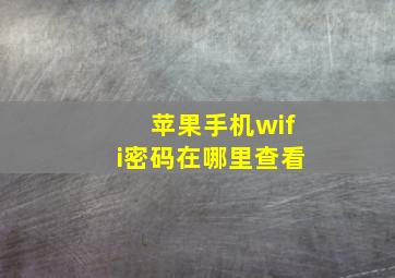 苹果手机wifi密码在哪里查看