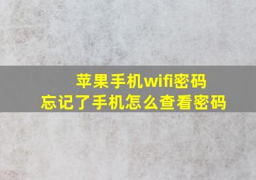 苹果手机wifi密码忘记了手机怎么查看密码