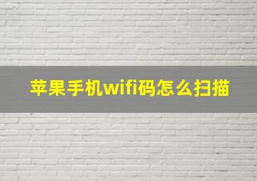 苹果手机wifi码怎么扫描