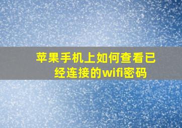 苹果手机上如何查看已经连接的wifi密码