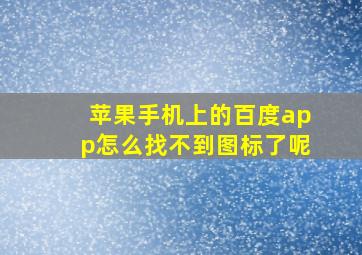 苹果手机上的百度app怎么找不到图标了呢