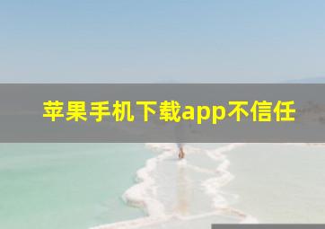 苹果手机下载app不信任