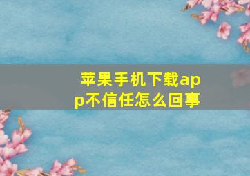 苹果手机下载app不信任怎么回事