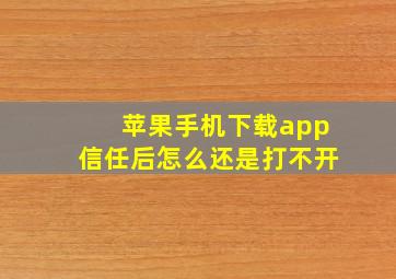 苹果手机下载app信任后怎么还是打不开