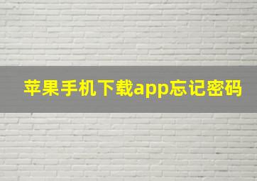 苹果手机下载app忘记密码