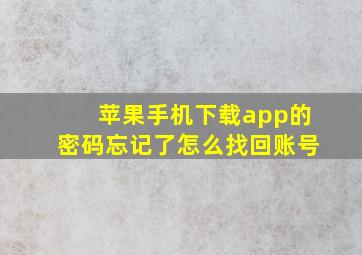 苹果手机下载app的密码忘记了怎么找回账号