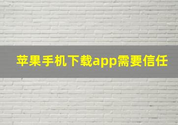 苹果手机下载app需要信任