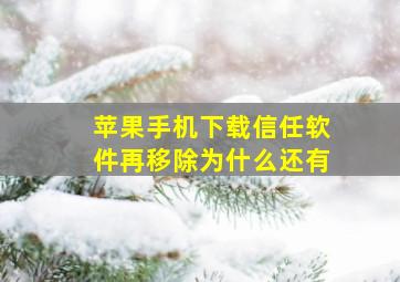 苹果手机下载信任软件再移除为什么还有