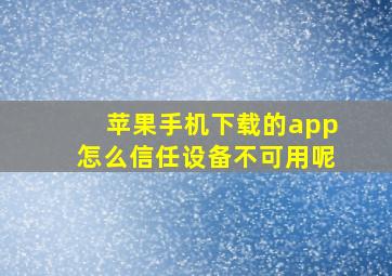 苹果手机下载的app怎么信任设备不可用呢