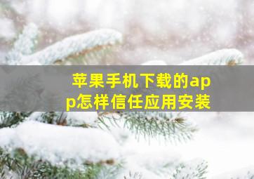 苹果手机下载的app怎样信任应用安装