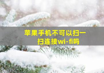 苹果手机不可以扫一扫连接wi-fi吗