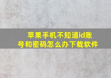 苹果手机不知道id账号和密码怎么办下载软件