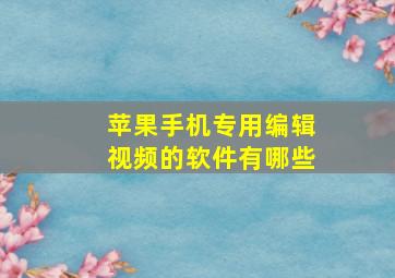 苹果手机专用编辑视频的软件有哪些