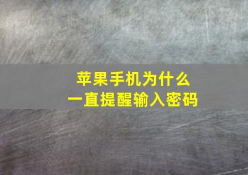 苹果手机为什么一直提醒输入密码